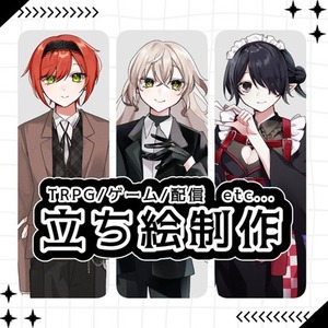 【TRPG・ゲーム・動画など】キャラクター立ち絵制作致します！