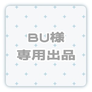 【BU様専用出品】