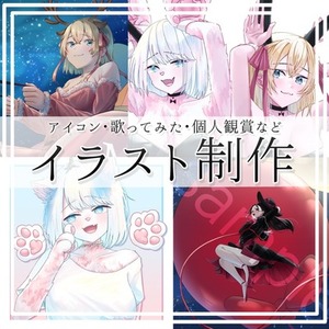 イラスト制作いたします！