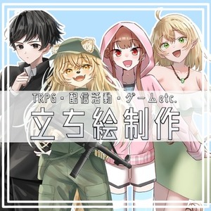 立ち絵制作いたします！
