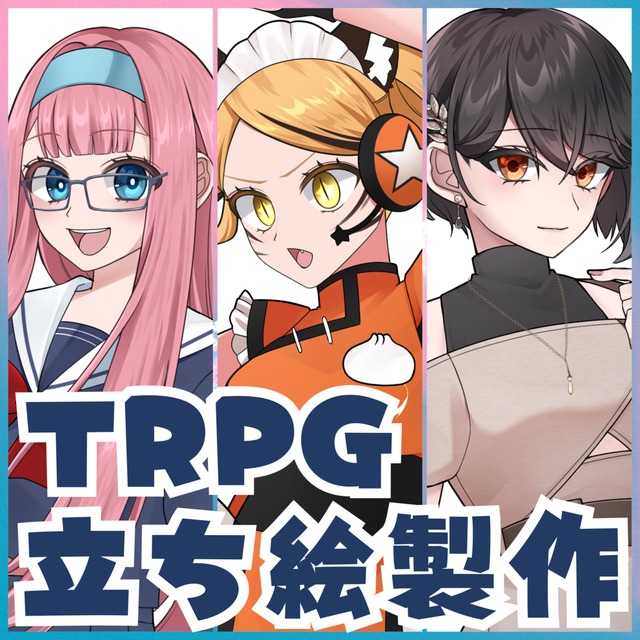 TRPGの立ち絵お任せください！
