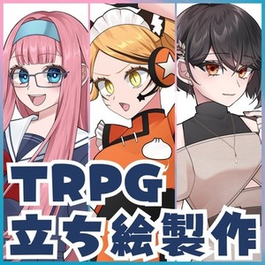 TRPGの立ち絵お任せください！