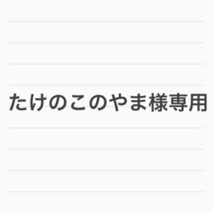たけのこのやま様専用