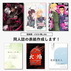 【同人経験あり◎】同人誌の表紙デザイン作成