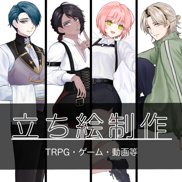 立ち絵制作承ります【TRPG・ゲーム等】