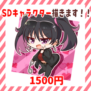 SDキャライラストを制作いたします！