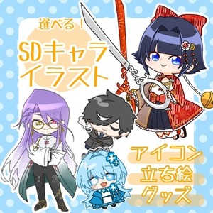 SDキャラ作成します！