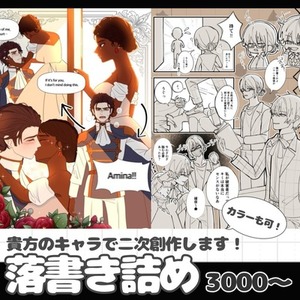 貴方のキャラで二次創作します！落書き詰め