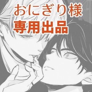 おにぎり様専用