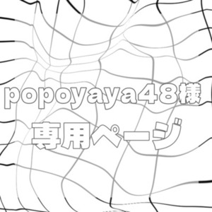 popoyaya48様専用ページ