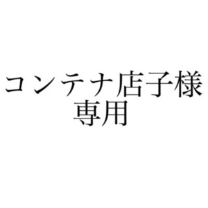 コンテナ店子様　専用