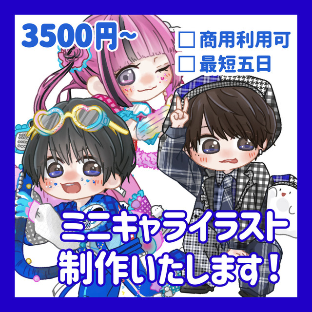 ミニキャライラスト制作します！