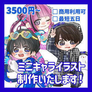 ミニキャライラスト制作します！
