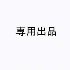Ran様専用出品