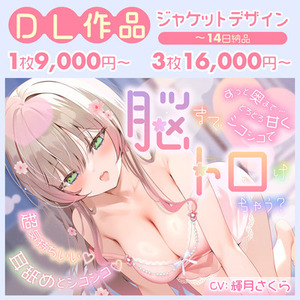 音声作品、配信作品などのジャケットデザインを制作します