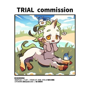 トライアルコミッション