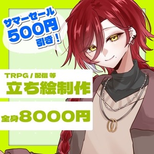 🏝️サマーセール‼️🍉 ✦ 立ち絵制作 ✦【TRPG/ゲーム/動画など】