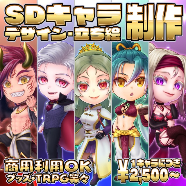 【商用可】SD･ミニキャラ制作【デザイン可】