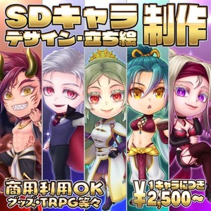 【商用可】SD･ミニキャラ制作【デザイン可】
