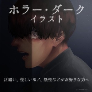 ホラーぽいイラスト
