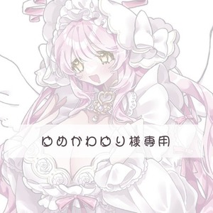 ゆめかわゆり様専用