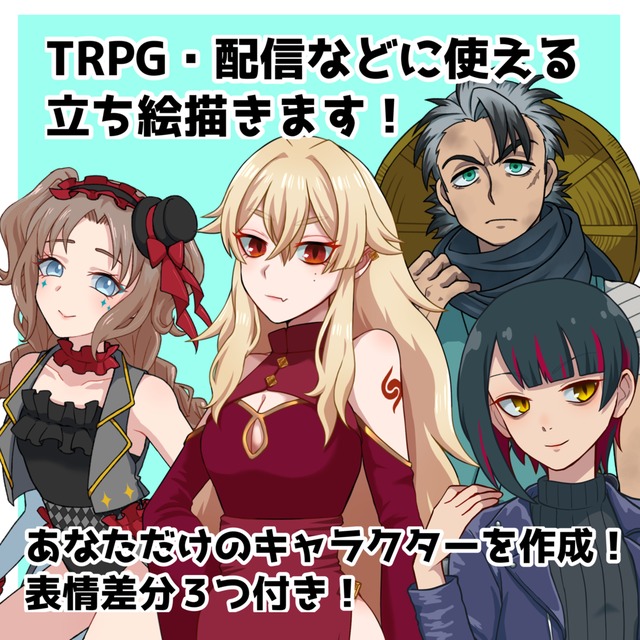 TRPG・配信などに使える立ち絵を描きます！腰までの描写・表情差分3個入り！