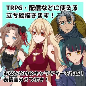 TRPG・配信などに使える立ち絵を描きます！腰までの描写・表情差分3個入り！