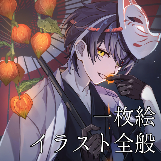 一枚絵・イラスト全般作成します！
