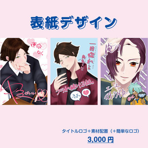 【期間限定料金】同人誌の表紙デザイン(目次・奥付も◯)
