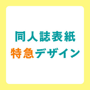 【同人誌表紙】最短4日！特急でデザインします