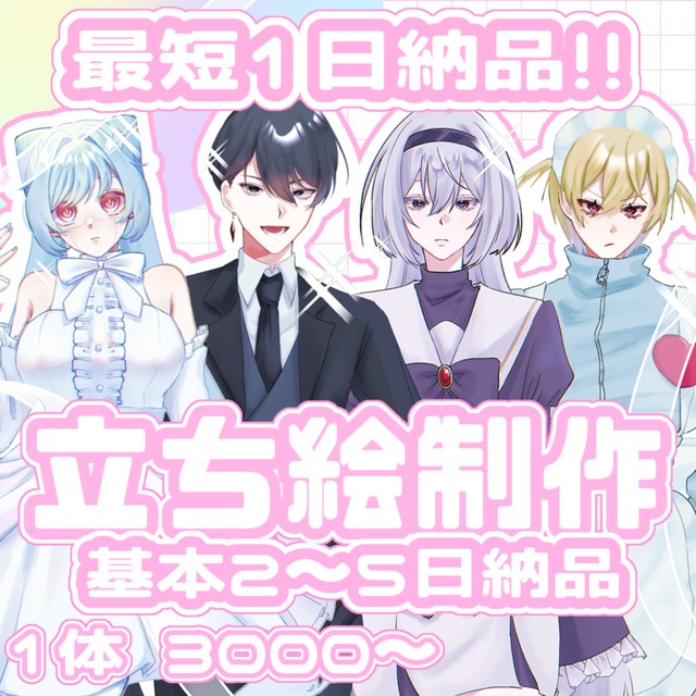 【お安めプラン】TRPG等 立ち絵制作