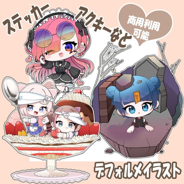デフォルメ・SD・ちびキャライラスト　2～4等身