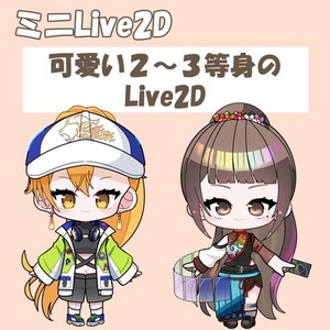 ミニLive2D