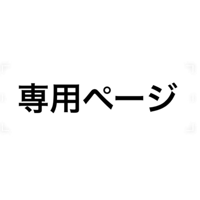 こゆきさま専用ページ