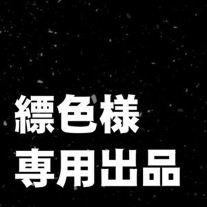 縹色様専用出品
