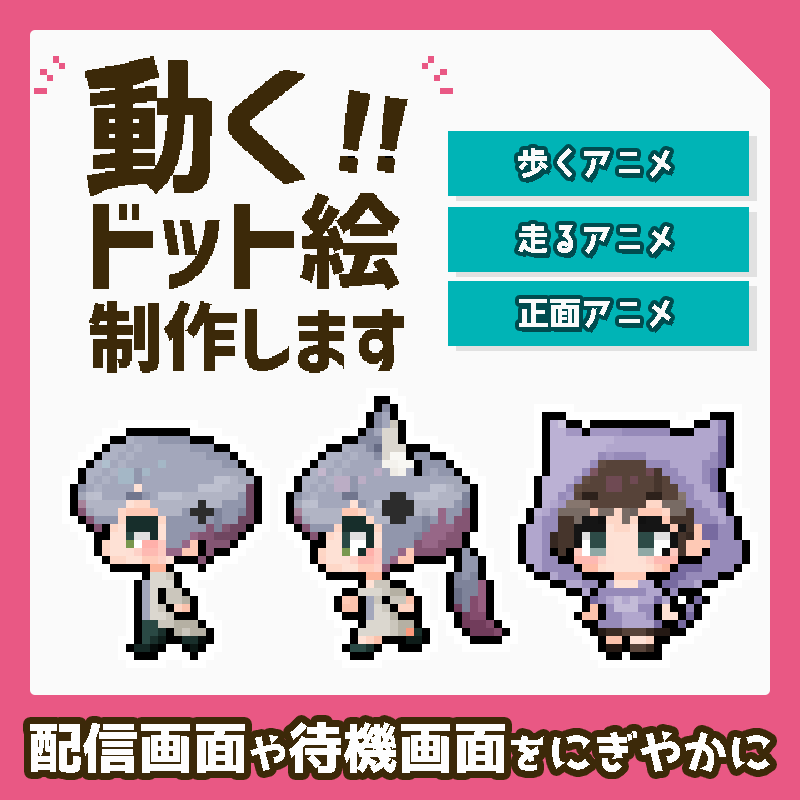 【VTuber様向け】ドット絵のショートループアニメを制作します！