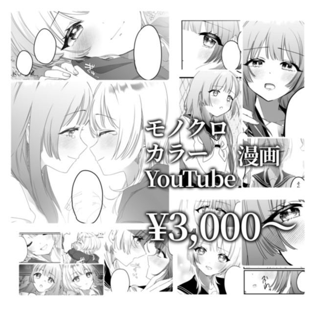 あなたの理想の漫画を制作します！