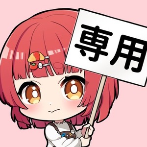 恋青星くらら様 専用