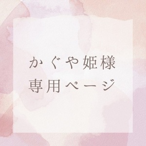 こちらは、かぐや姫様専用ページになります