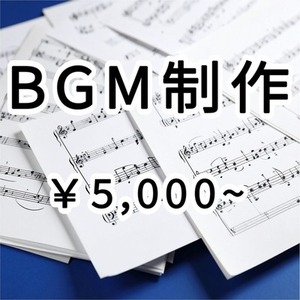 BGMを製作します【ゲーム、映像作品、配信用向け】