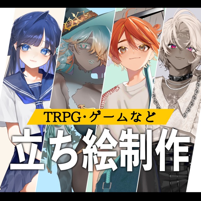 ଳ立ち絵制作　承りますଳ