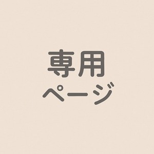 【個別対応】オーダー受付
