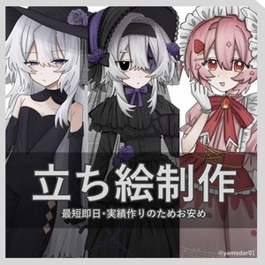 TRPG・創作企画等-立ち絵依頼　【最短1日・受付中】