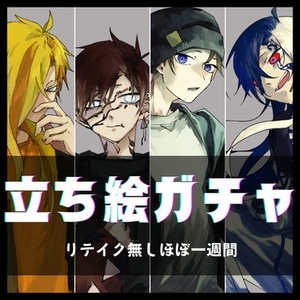 【最短4日】リテイク無し立ち絵ガチャ