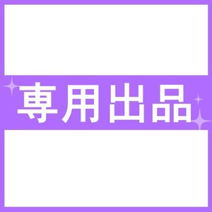 N.K様専用出品
