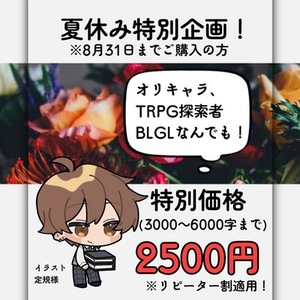 【夏休み特別企画】あなたの世界観のお手伝いをさせてください！