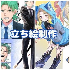 立ち絵描きます