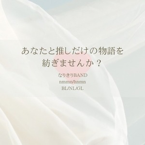 なりきりチャットお相手します（BAND）