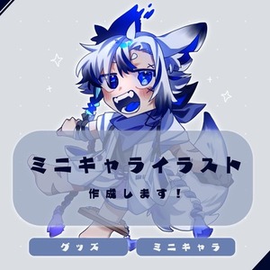 【ミニキャラ】ミニキャライラスト作成します!