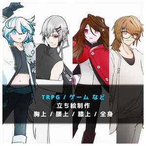 【TRPG/ゲーム/動画 etc.】キャラクター立ち絵の有償制作依頼